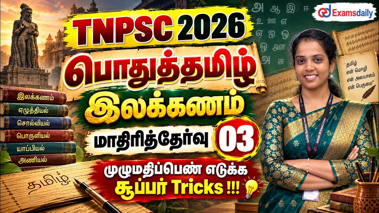 TNPSC பொதுத்தமிழ்   2026  இலக்கணம்   மாதிரித்தேர்வு 03   முழும?