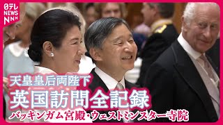 Download lagu 【全記録】両陛下バッキンガム宮殿へ〜日本に関するコレクションに笑顔、ウェストミンスター寺院にある「無名戦士の墓」を訪問 (現地時間6月25日) mp3 Download lagu 【全記録】両陛下バッキンガム宮殿へ〜日本に関するコレクションに笑顔、ウェストミンスター寺院にある「無名戦士の墓」を訪問 (現地時間6月25日) mp3