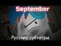 [RUS Sub / ] September [PMV] - Русские субтитры ...
