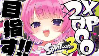 【 スプラ3 】XP2000目指してるクソガキに負けちゃうの～？よわよわ～♡【 #桃猫あむ 】