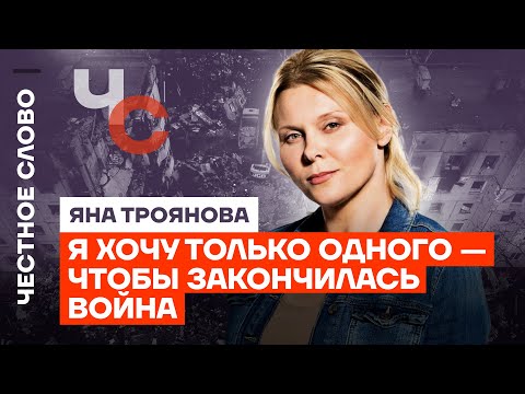 Яна Троянова о свободе, бедности и надежде