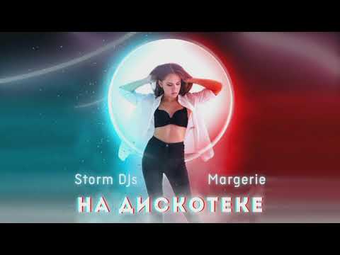 Storm DJs, Margerie - На дискотеке (2022)