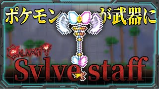 【テラリア】ニンフィロッド(Sylvestaff)を限界まで強化して全てのボスを圧倒してみた！！【Calamity MOD 限界強化シリーズ】