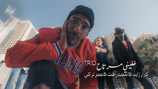 كلمات اغنية خليني مرتاح كرار زايد وامجد رافت