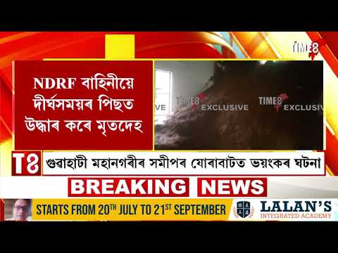 গুৱাহাটী মহানগৰীৰ সমীপৰ যোৰাবাটত ভয়ংকৰ ঘটনা