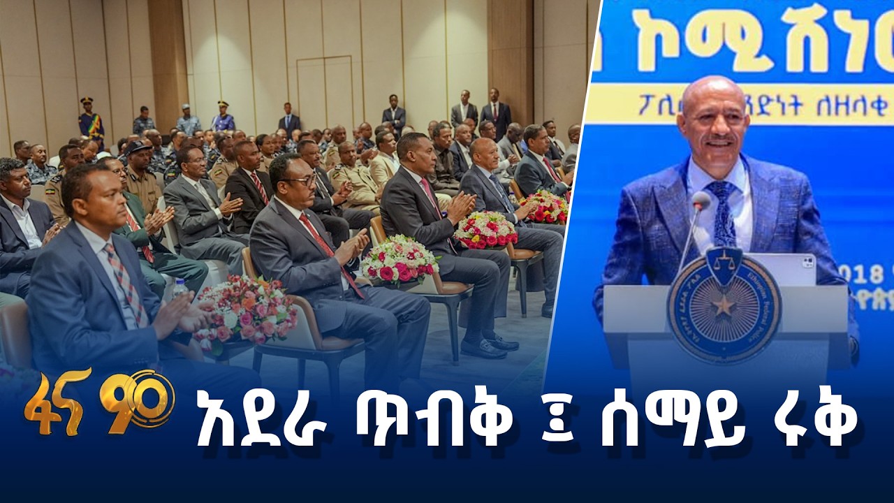 የፖሊስ ኮሚሽነሮች ጉባኤ አጀንዳዎች