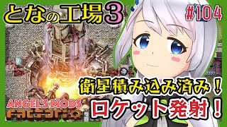【Factorio】#104 発射！衛星積み込み済みロケット！【となの工場３ / とな】【Angel's mods】