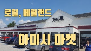 더치 컨츄리 파머스 마켓(아미쉬 마켓) - 로럴, 메릴랜드 / Dutch Country Farmer's Market (Amish Market) - Laurel, Maryland