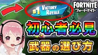 【Vtuber】初心者必見！？ これをみたら少しは武器の事がわかるかも！【FORTNITE】