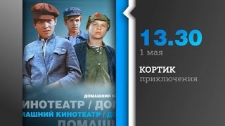 "Кортик" по роману Рыбакова  1 мая в 13.30