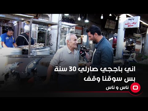 شاهد بالفيديو.. اني باججي صارلي ٣٠ سنة بس سوقنا وكف بهاي الفترة بسبب الدولار
