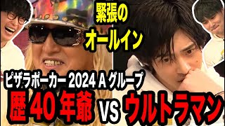 【オールイン】ポーカー歴40年VSイケメン俳優【2024/04/10】【ピザラジオ ピザラポーカー 切り抜き】【加藤純一  オーイシマサヨシ DJ KOO(TRF) 平田雄也】