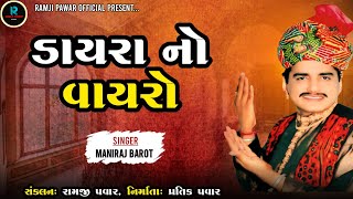 Download lagu Maniraj Barot || Dayra No Vayro || Latest Juno Dayro 2024 mp3 Download lagu Maniraj Barot || Dayra No Vayro || Latest Juno Dayro 2024 mp3