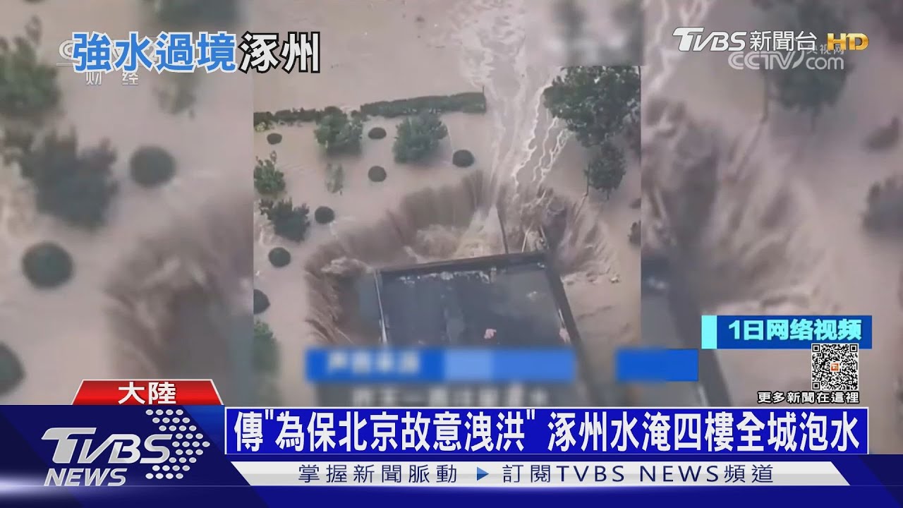 傳「為保北京故意洩洪」 涿州水淹四樓全城泡水