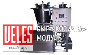 Модуль формирования сырной нити Сыр Косичка | Cheese thread maker