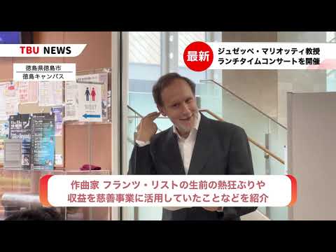 2025.10.3 万博演奏ピアニストによるランチタイムコンサートを開催【徳島文理大学】