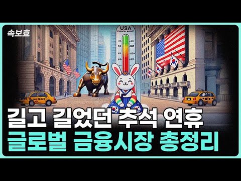 추석 연휴 주요 이슈 및 글로벌 경제 흐름 요약