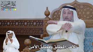 560 - الأمن المُطلق ومُطلق الأمن - عثمان الخميس