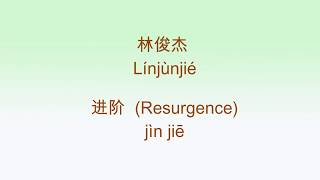 JJ Lin -  Resurgence | 林俊杰 - 进阶 | pinyin lyrics 歌词