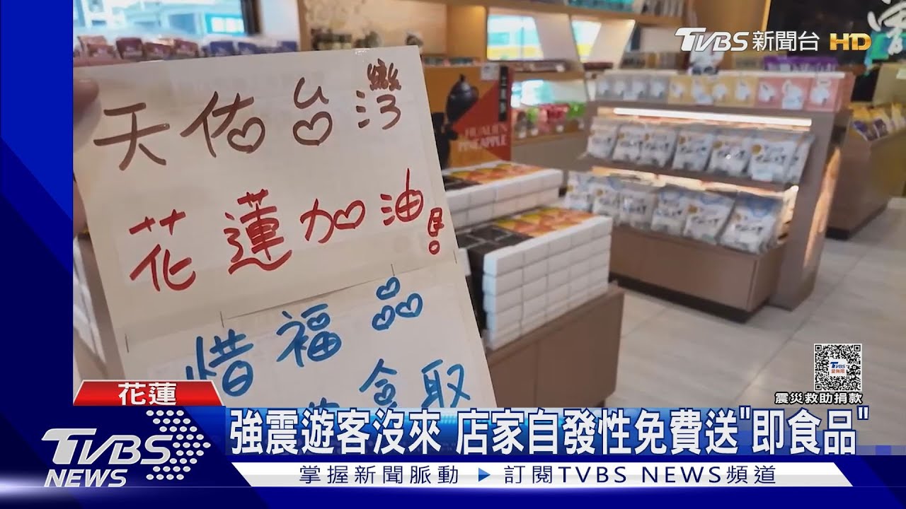 強震遊客沒來　花蓮店家自發性免費送「即食品」