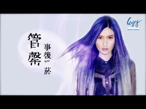 管罄《事後菸》官方歌詞版MV(Official Lyric Video)