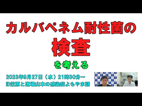 看護学科 カルバペネム耐性菌の検査を考える with 西村翔先生