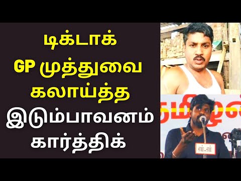 டிக்டாக் முத்துவை கலாய்த்த இடும்பாவனம் கார்த்திக் | Idumbavanam Karthik speech Gp Muthu tiktok