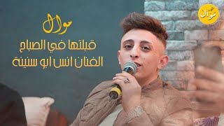 لما يتجلى الفنان انس ابو سنينة موال قبلتها في الصباح انا حبيتها وعلمتها تعشق فقير