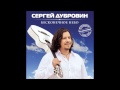 СЕРГЕЙ ДУБРОВИН - СНЕЖИНКА 