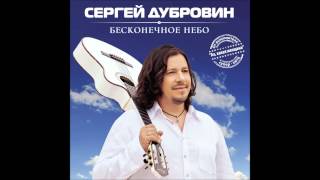СЕРГЕЙ ДУБРОВИН - СНЕЖИНКА