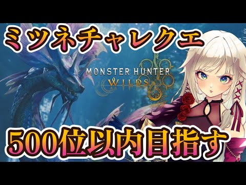 【モンハンワイルズ】1分台更新します!タマミツネチャレンジクエスト!【MHWilds】