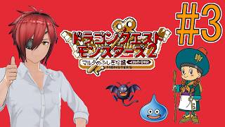 【DQM2 イルの冒険 】#3　いざ、はざまのかぎの世界へ！【最園寺ナオキ/VTuber】