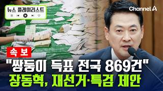 [속보] 장동혁 "재선거·특검 출범 위한 3자 회동 제안" [뉴스플레이리스트] / 채널A