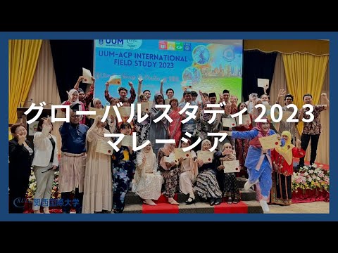 グローバルスタディ マレーシア2022