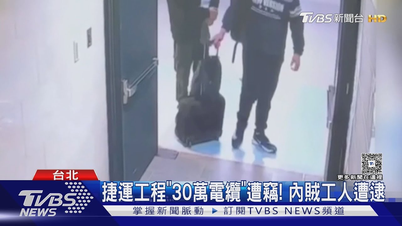 捷運工程「30萬電纜」遭竊！　內賊工人遭逮
