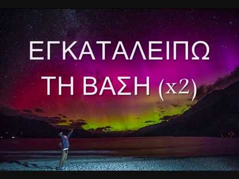 RIO X KAKO X MANI | ΕΓΚΑΤΑΛΕΙΠΩ ΤΗ ΒΑΣΗ REMIX | EGKATALEIPO TH VASH REMIX STIXOI
