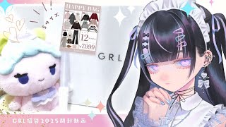 【開封動画】初GRLに福袋を買ってみた❕【VTuber #北千住千洋 】