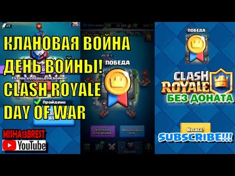 Клановые войны Clash Royale День 2 Война. Clans war day 2