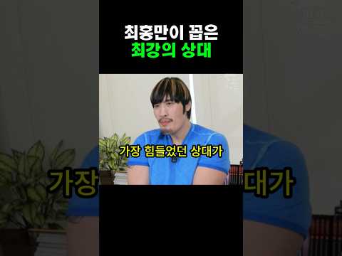 최홍만이 말하는 최강의 선수