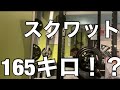 スクワットMax測ってみた！！【big3】