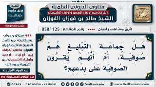 [125 -858] هل جماعة التبليغ هم صوفية؟ - الشيخ صالح الفوزان image