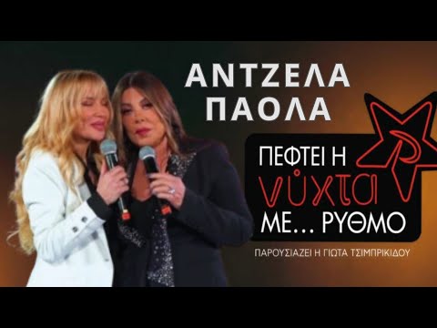 Άντζελα Δημητρίου - Πάολα ⭐ «Πέφτει η νύχτα με…ΡΥΘΜΟ» | Exclusive Live Event | 2024