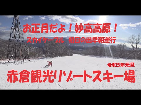 お正月だよ！妙高高原！赤倉観光リゾートスキー場