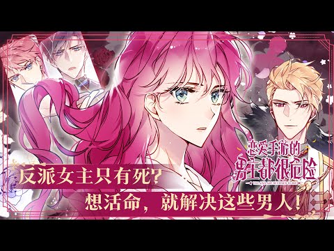更新啦🔔🔔《恋爱手游的男主都很危险》爱与不爱一目了然，在这恶心厌烦的世界中，攻略百分百才能回家，用心守护的骑士却为了女主背叛她，反倒是从未看入眼中的皇太子，早已自我攻略到了可以救赎她 #漫画解说