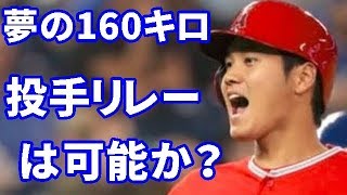 【MLB】160キロ投手の大谷が先発で投げ、160キロ投手のバトリーがクローザーで締める事も可能【大谷・MLB・エンゼルス】