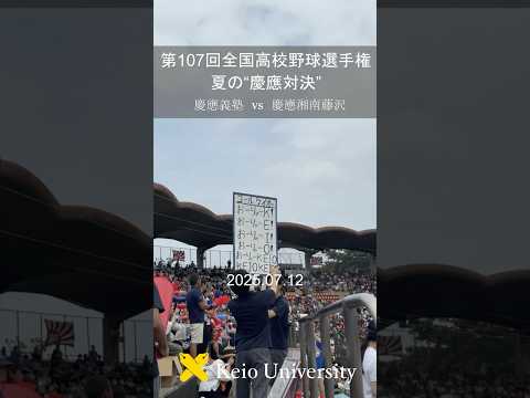 史上初！夏の“慶應対決”実現｜神奈川大会2回戦 #shorts #慶應