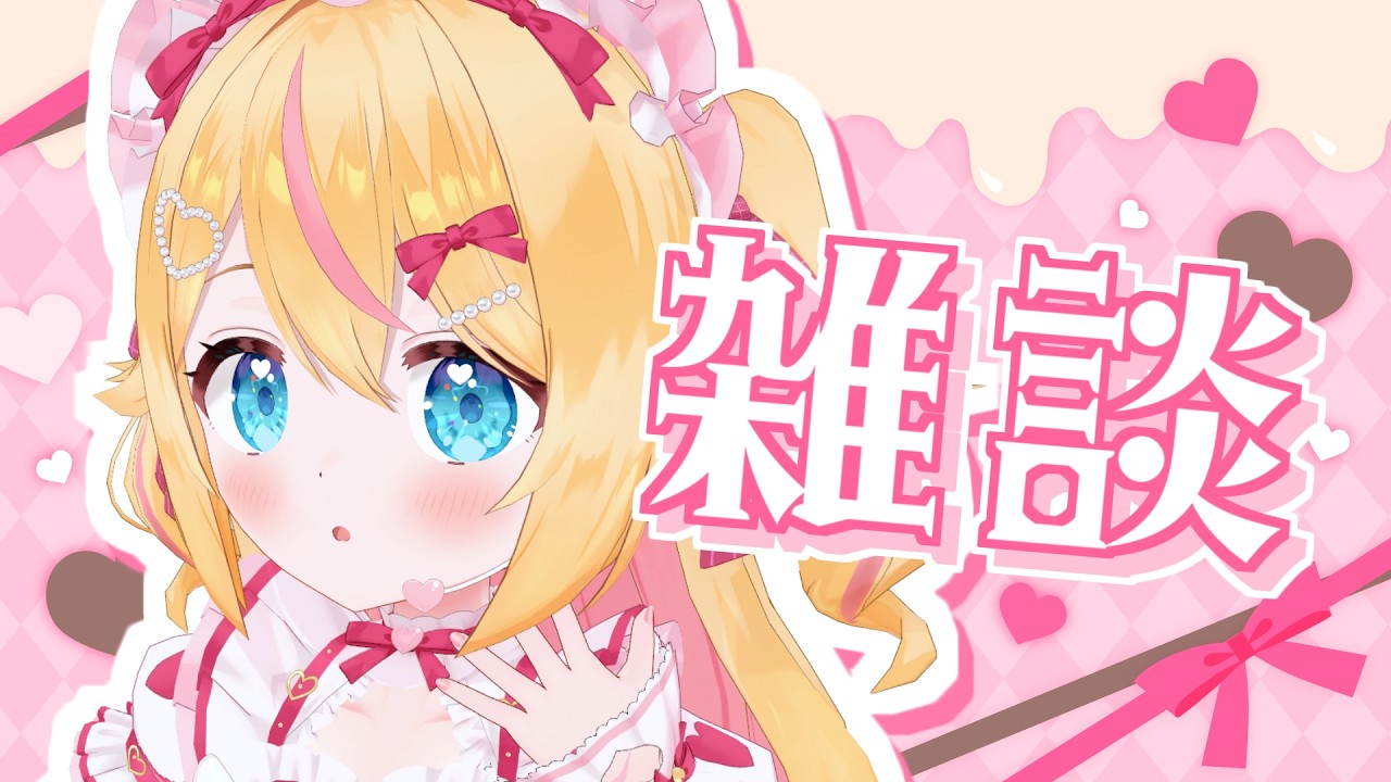 【雑談】まったり～まったり～🐣【 #千鳥ひな​ / #vtuber 】