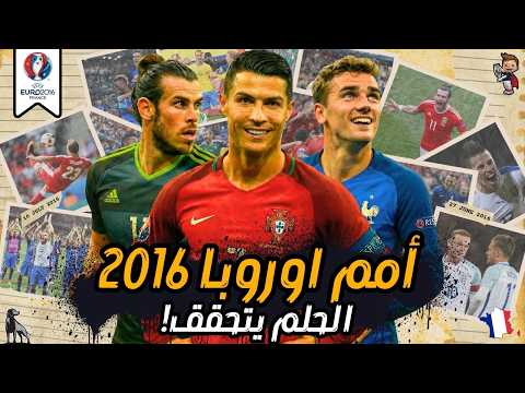 يورو 2016 | بطولة اللامنطق !