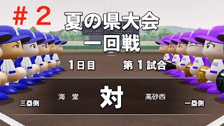 【栄冠ナイン】夏の大会！勝ち抜けるか！？【パワプロ2019　＃２】