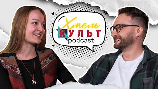  ХмельКультПодкаст №33. Катерина Радюк.
